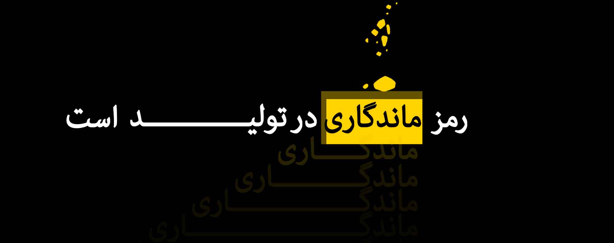 رمز ماندگاری||||359||||هدر صفحه فارسی