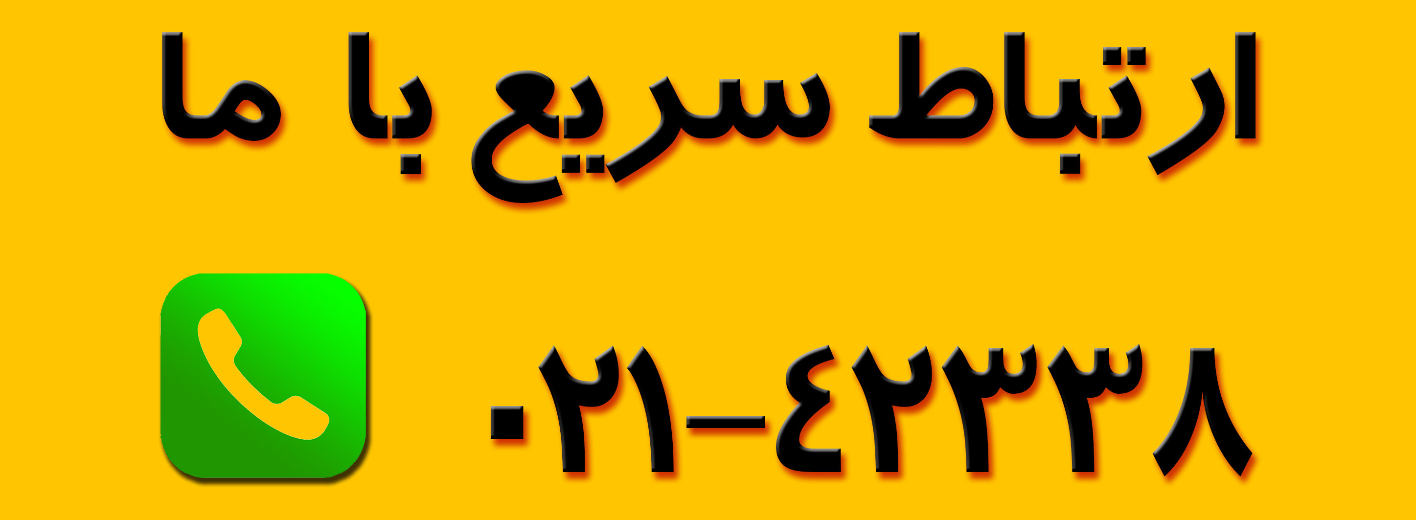 تماس سريع||||162||||گالری هدر